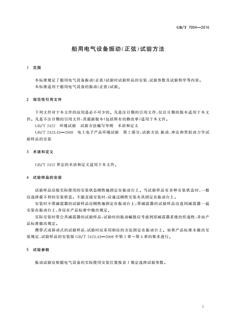 船用电气设备振动(正弦)试验方法 GBT 7094-2016.pdf_第3页