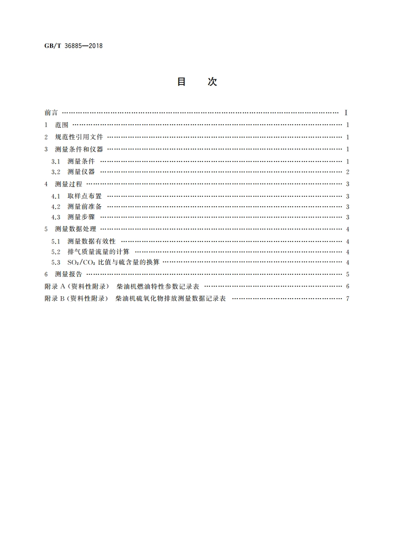 船用柴油机硫氧化物排放测量方法 GBT 36885-2018.pdf_第2页
