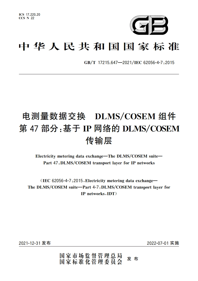 电测量数据交换 DLMSCOSEM组件 第47部分：基于IP网络的DLMSCOSEM传输层 GBT 17215.647-2021.pdf_第1页