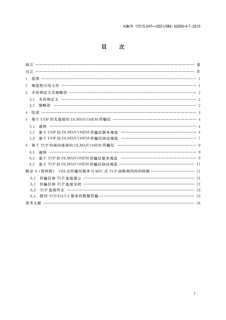 电测量数据交换 DLMSCOSEM组件 第47部分：基于IP网络的DLMSCOSEM传输层 GBT 17215.647-2021.pdf_第2页