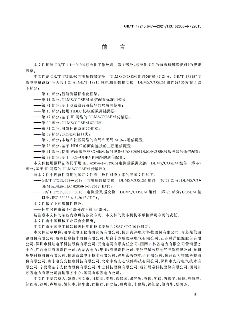 电测量数据交换 DLMSCOSEM组件 第47部分：基于IP网络的DLMSCOSEM传输层 GBT 17215.647-2021.pdf_第3页