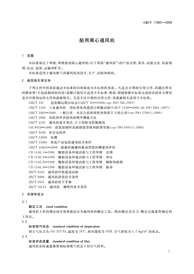 船用离心通风机 GBT 11865-2008.pdf_第3页