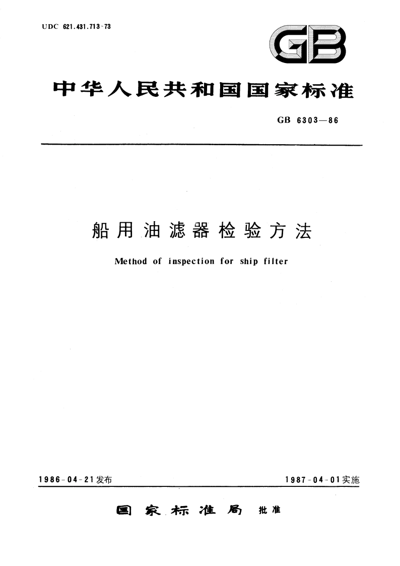 船用油滤器检验方法 GBT 6303-1986.pdf_第1页