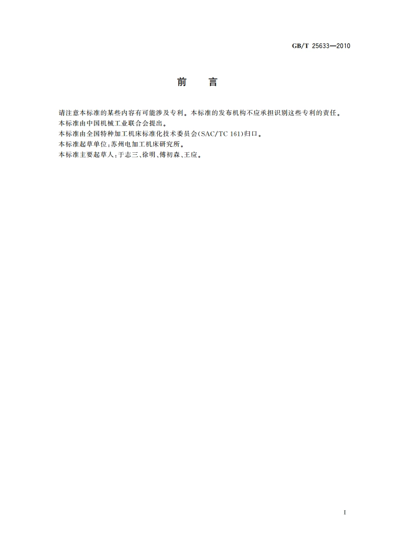 电火花加工机床 电磁兼容性试验规范 GBT 25633-2010.pdf_第2页