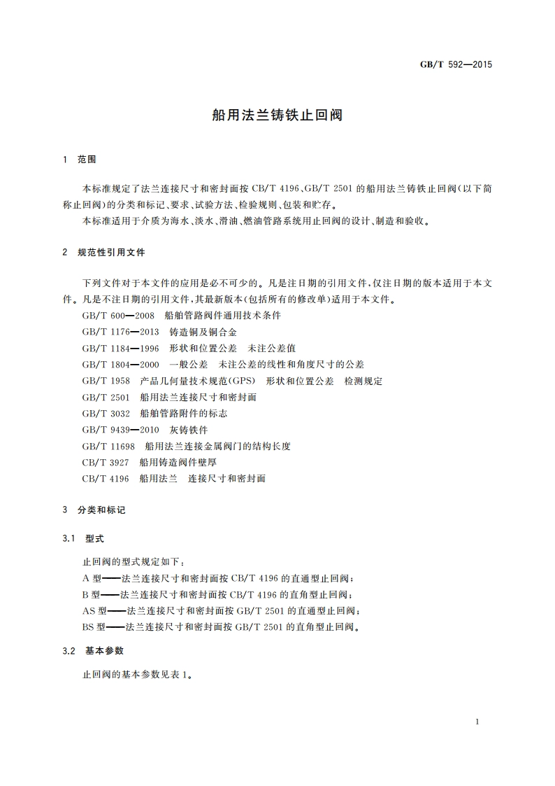 船用法兰铸铁止回阀 GBT 592-2015.pdf_第3页