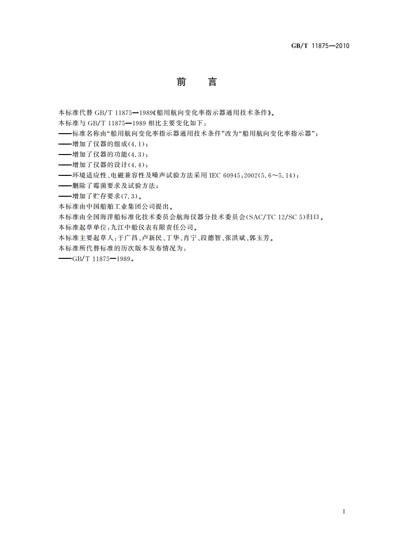 船用航向变化率指示器 GBT 11875-2010.pdf_第2页
