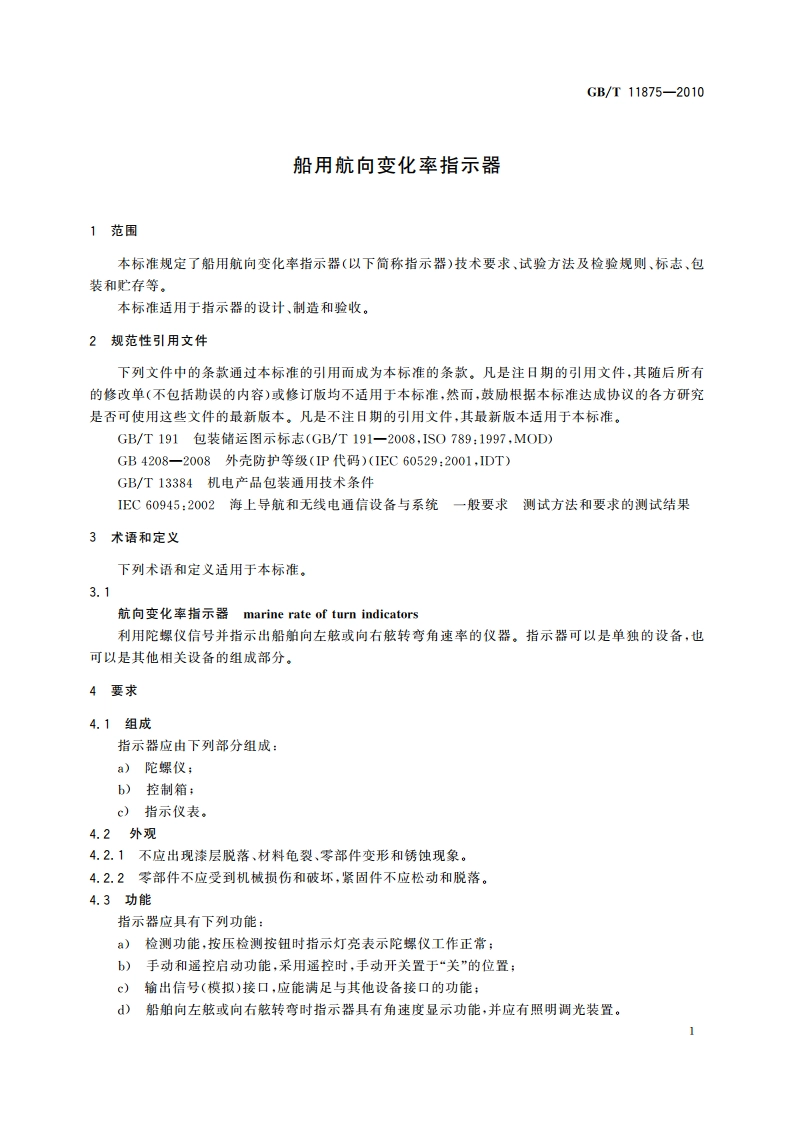 船用航向变化率指示器 GBT 11875-2010.pdf_第3页