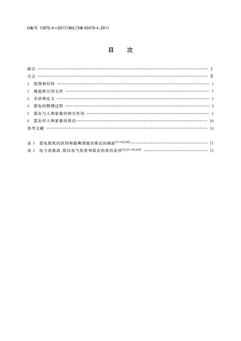 电流对人和家畜的效应 第4部分：雷击效应 GBT 13870.4-2017.pdf_第2页