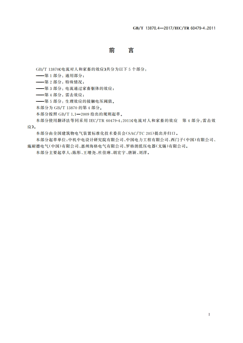 电流对人和家畜的效应 第4部分：雷击效应 GBT 13870.4-2017.pdf_第3页