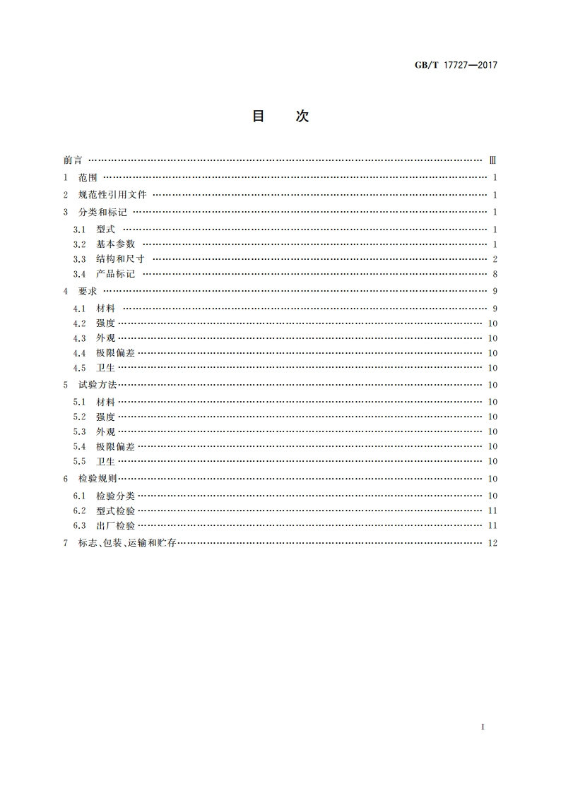 船用法兰非金属垫片 GBT 17727-2017.pdf_第2页