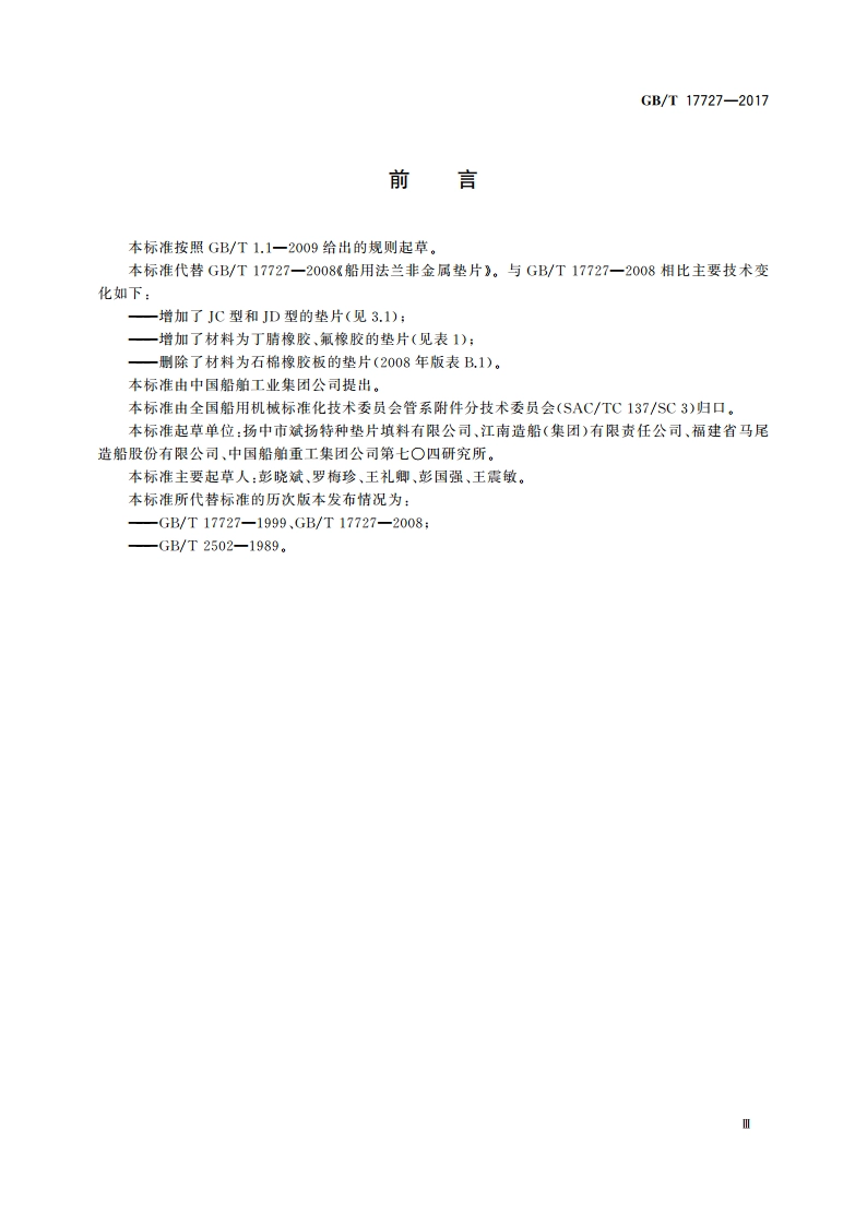 船用法兰非金属垫片 GBT 17727-2017.pdf_第3页