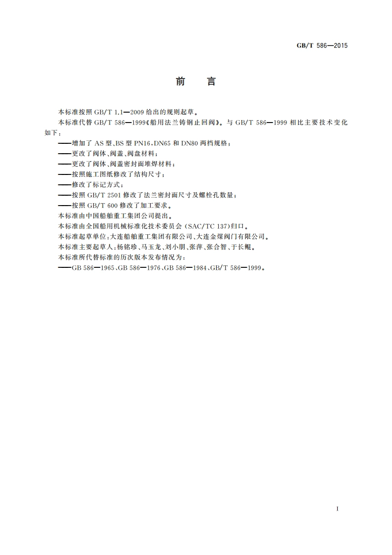 船用法兰铸钢止回阀 GBT 586-2015.pdf_第2页