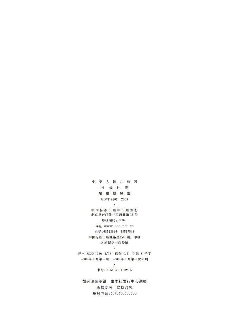 船用货舱漆 GBT 9262-2008.pdf_第2页