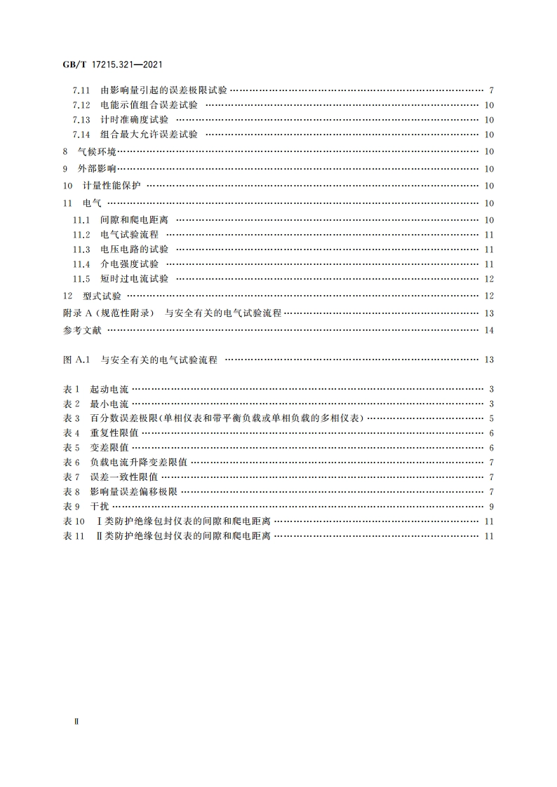 电测量设备(交流) 特殊要求 第21部分：静止式有功电能表(A级、B级、C级、D级和E级) GBT 17215.321-2021.pdf_第3页