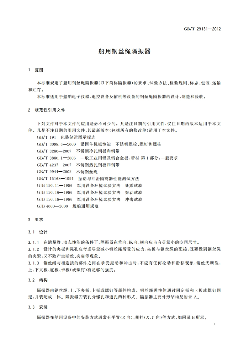 船用钢丝绳隔振器 GBT 29131-2012.pdf_第3页