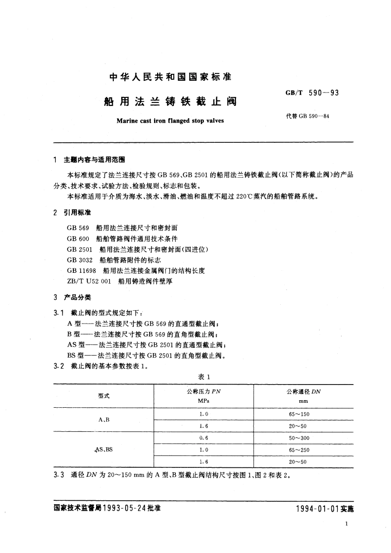 船用法兰铸铁截止阀 GBT 590-1993.pdf_第3页