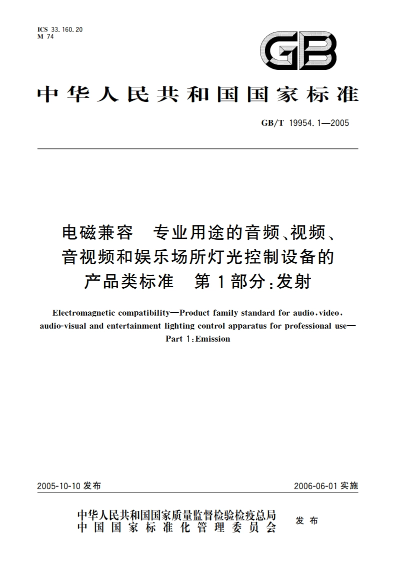 电磁兼容 专业用途的音频、视频、音视频和娱乐场所灯光控制设备的产品类标准 第1部分：发射 GBT 19954.1-2005.pdf_第1页