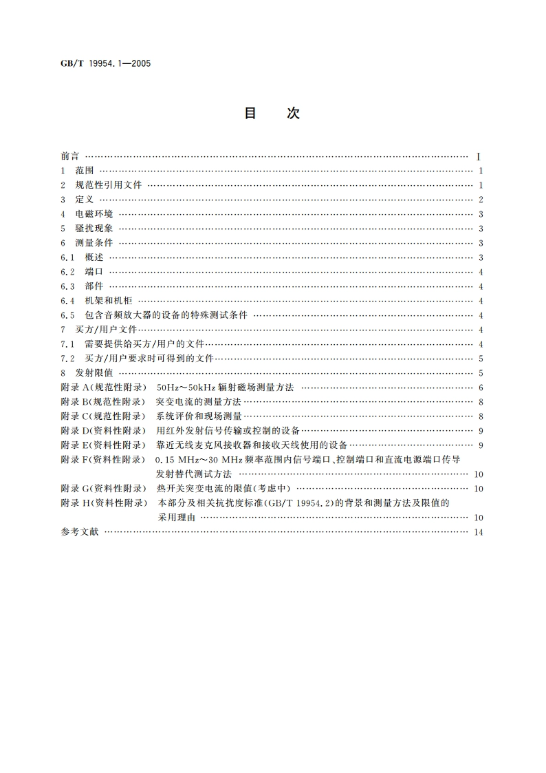 电磁兼容 专业用途的音频、视频、音视频和娱乐场所灯光控制设备的产品类标准 第1部分：发射 GBT 19954.1-2005.pdf_第2页
