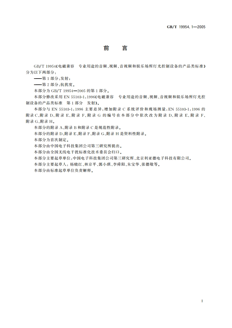 电磁兼容 专业用途的音频、视频、音视频和娱乐场所灯光控制设备的产品类标准 第1部分：发射 GBT 19954.1-2005.pdf_第3页