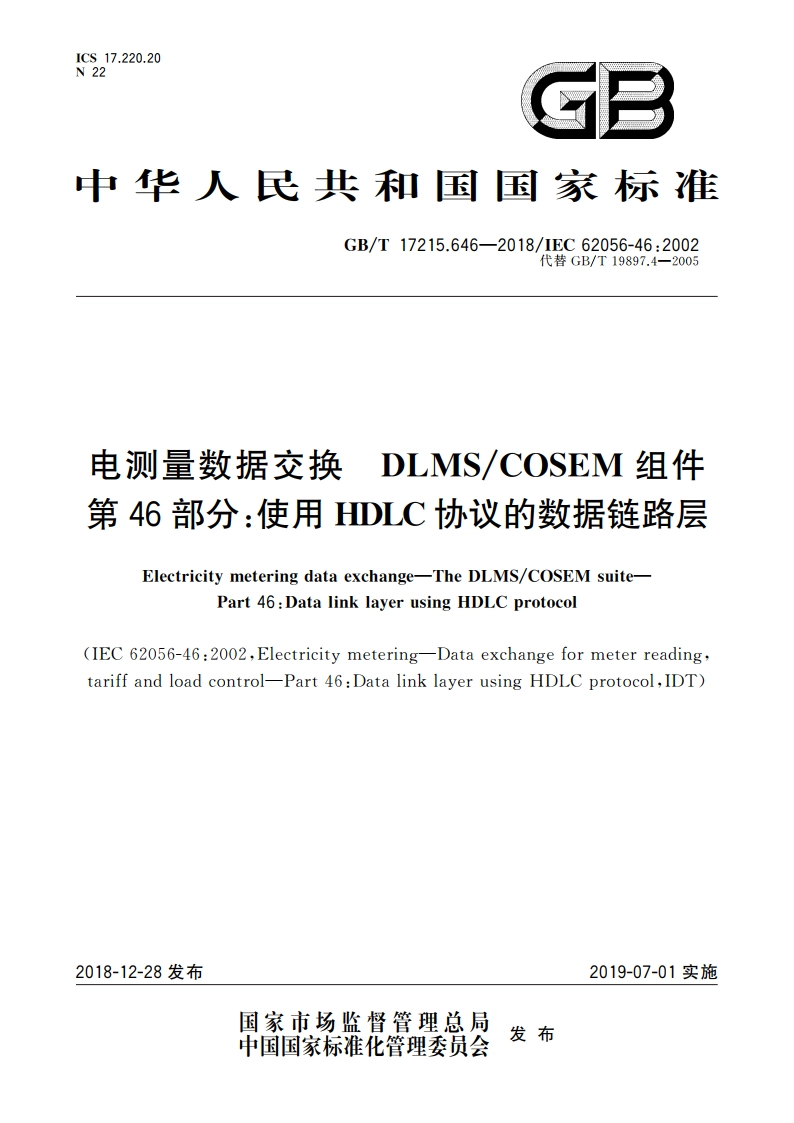 电测量数据交换 DLMSCOSEM组件 第46部分：使用HDLC协议的数据链路层 GBT 17215.646-2018.pdf_第1页