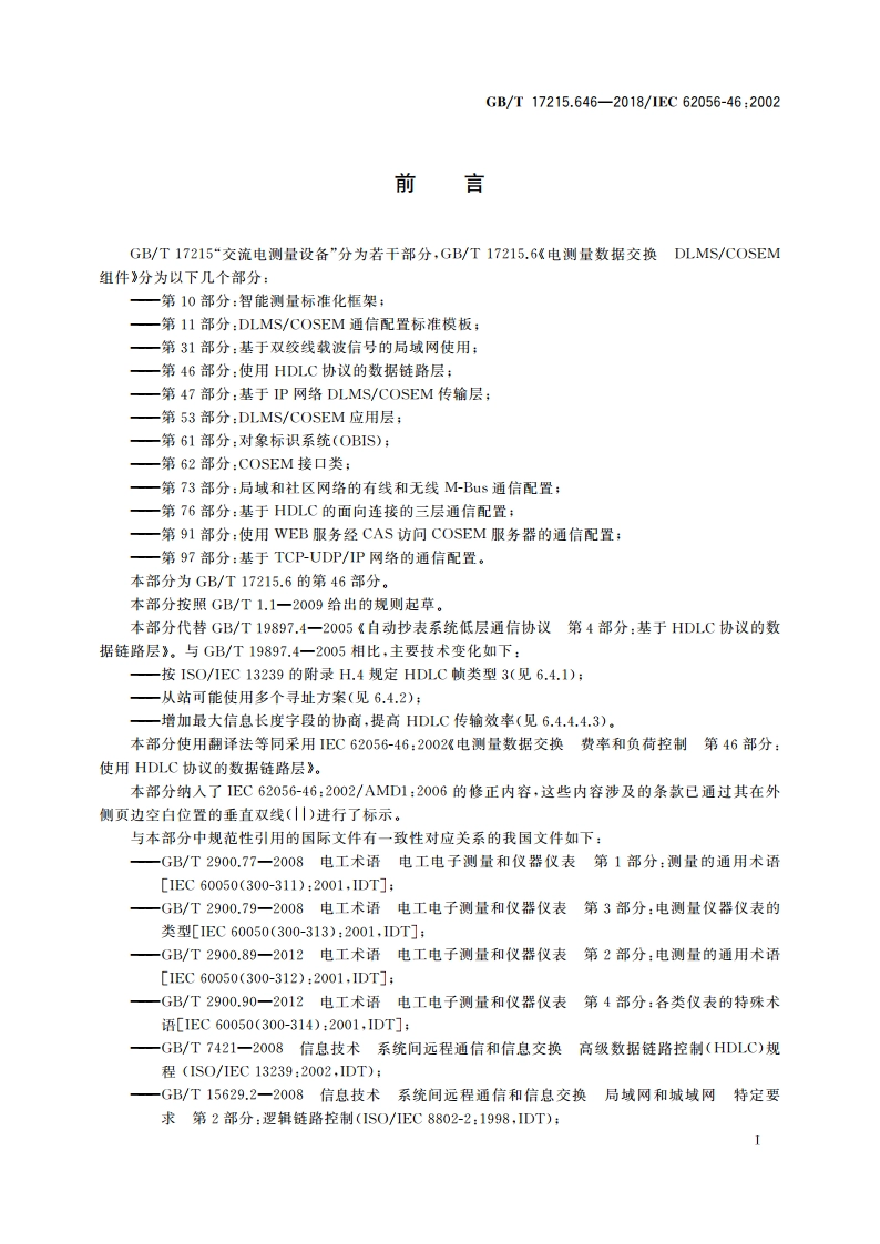 电测量数据交换 DLMSCOSEM组件 第46部分：使用HDLC协议的数据链路层 GBT 17215.646-2018.pdf_第3页