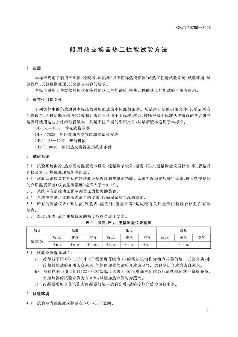 船用热交换器热工性能试验方法 GBT 19700-2005.pdf_第3页