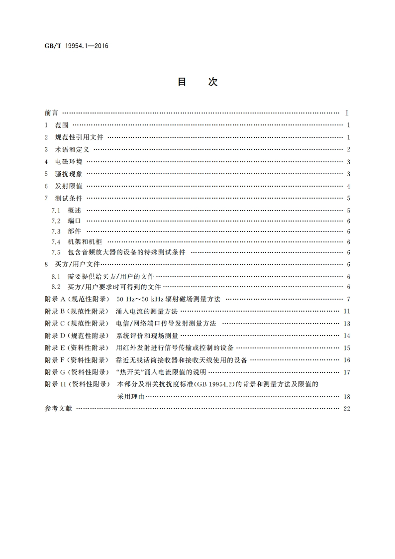 电磁兼容 专业用途的音频、视频、音视频和娱乐场所灯光控制设备的产品类标准 第1部分：发射 GBT 19954.1-2016.pdf_第2页
