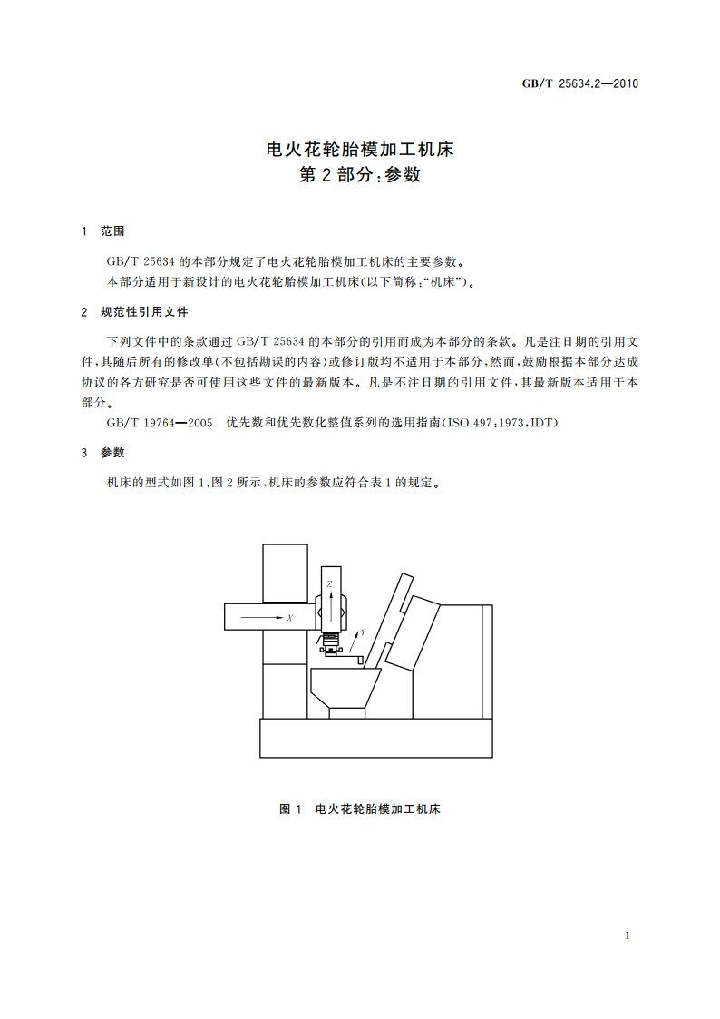 电火花轮胎模加工机床 第2部分：参数 GBT 25634.2-2010.pdf_第3页