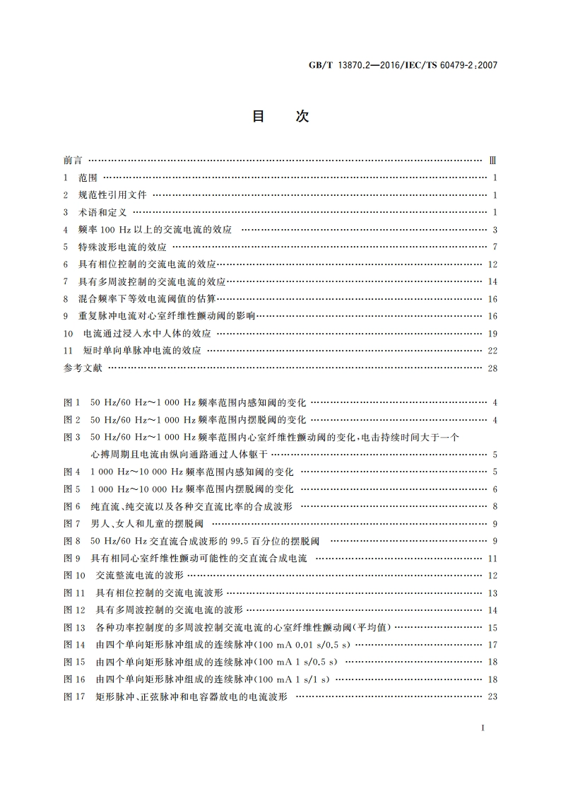 电流对人和家畜的效应 第2部分：特殊情况 GBT 13870.2-2016.pdf_第2页