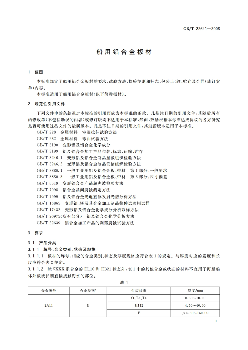 船用铝合金板材 GBT 22641-2008.pdf_第3页