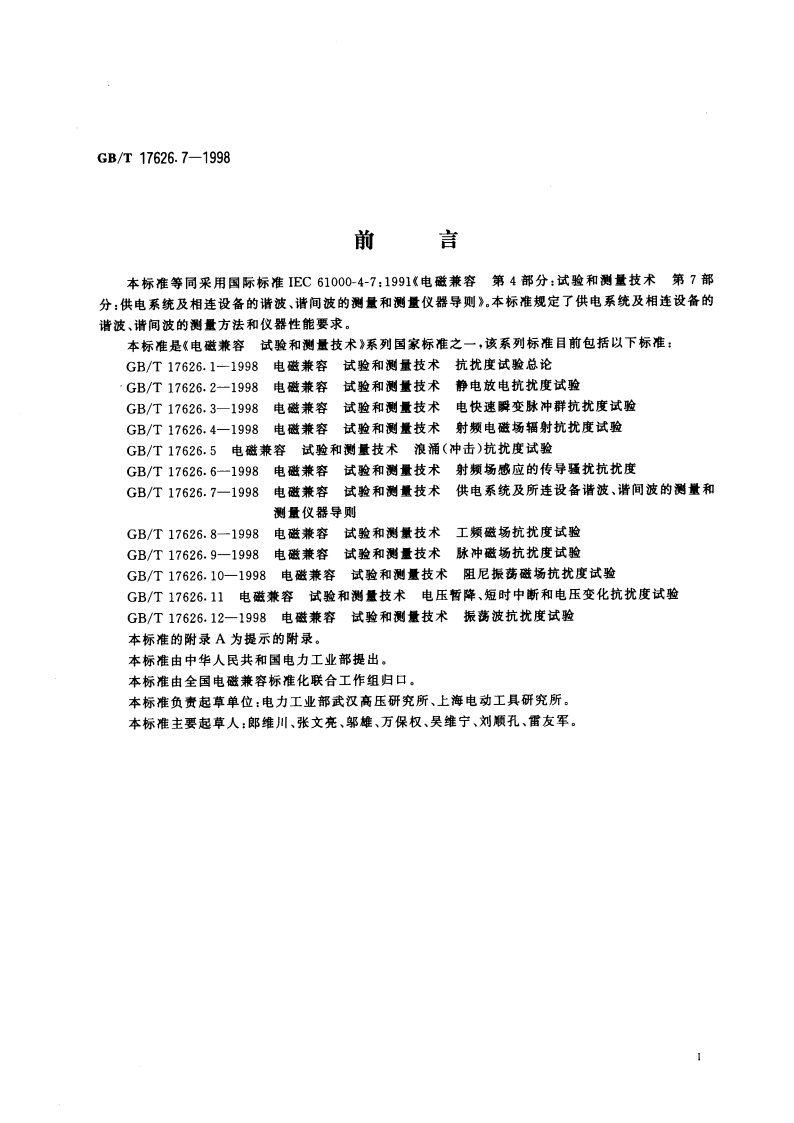 电磁兼容 试验和测量技术 供电系统及所连设备谐波、谐间波的测量和测量仪器导则 GBT 17626.7-1998.pdf_第3页