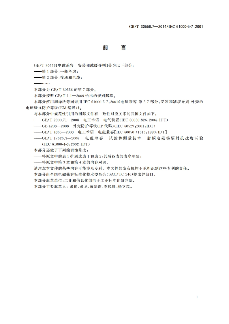 电磁兼容 安装和减缓导则 外壳的电磁骚扰防护等级(EM编码) GBT 30556.7-2014.pdf_第3页