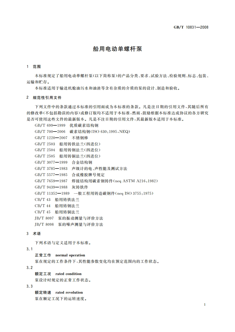 船用电动单螺杆泵 GBT 10831-2008.pdf_第3页