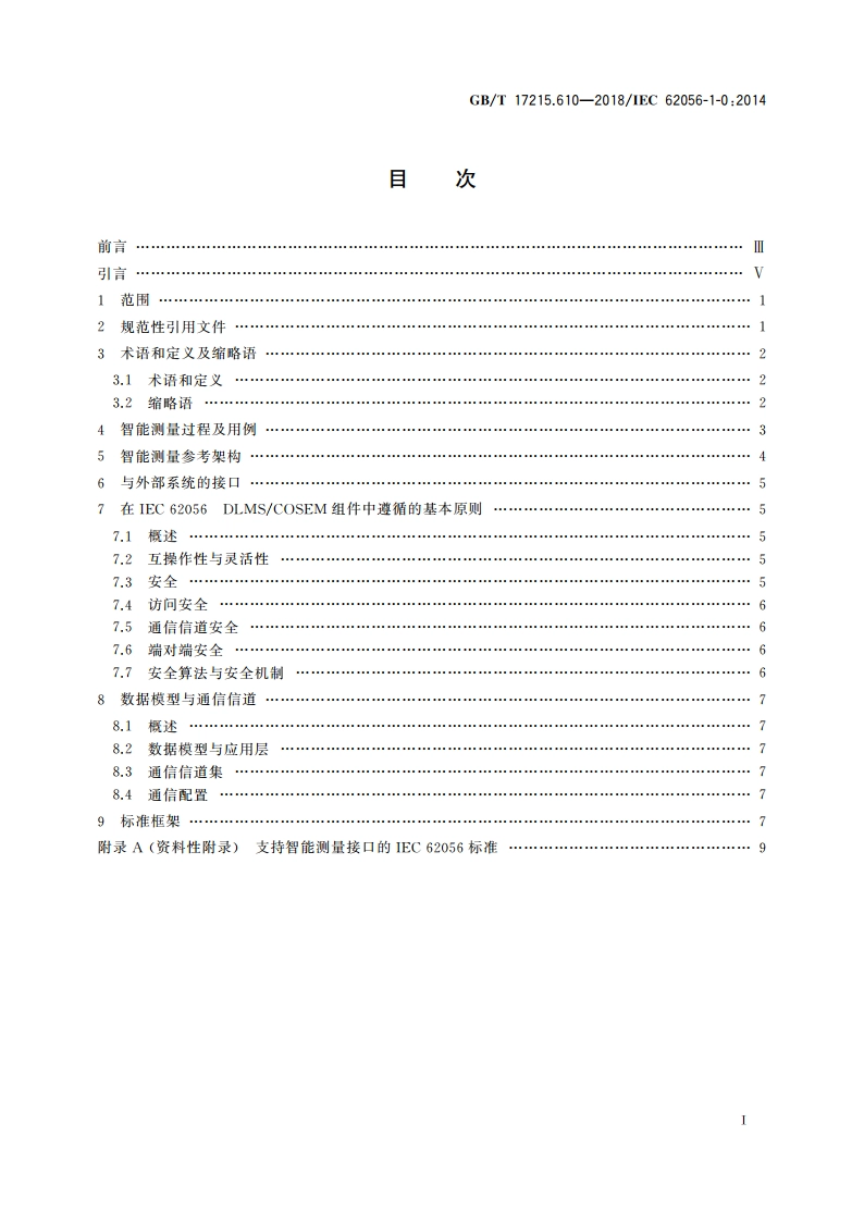 电测量数据交换 DLMSCOSEM组件 第10部分：智能测量标准化框架 GBT 17215.610-2018.pdf_第2页