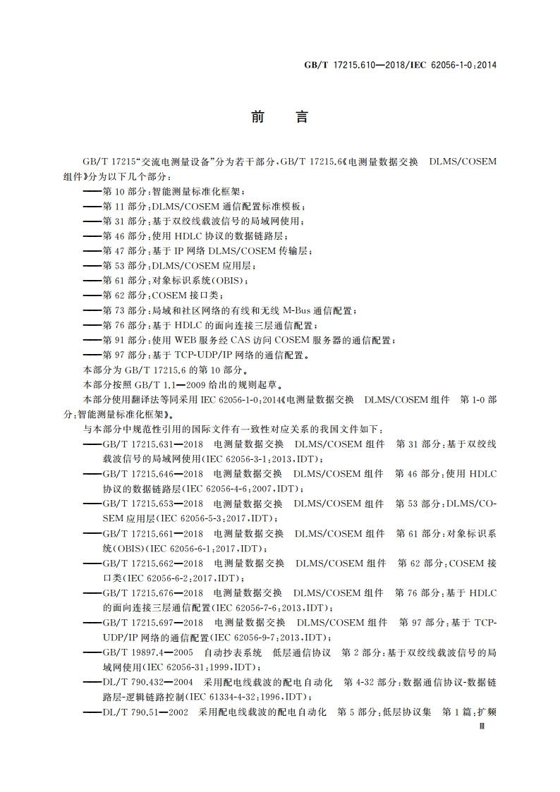 电测量数据交换 DLMSCOSEM组件 第10部分：智能测量标准化框架 GBT 17215.610-2018.pdf_第3页