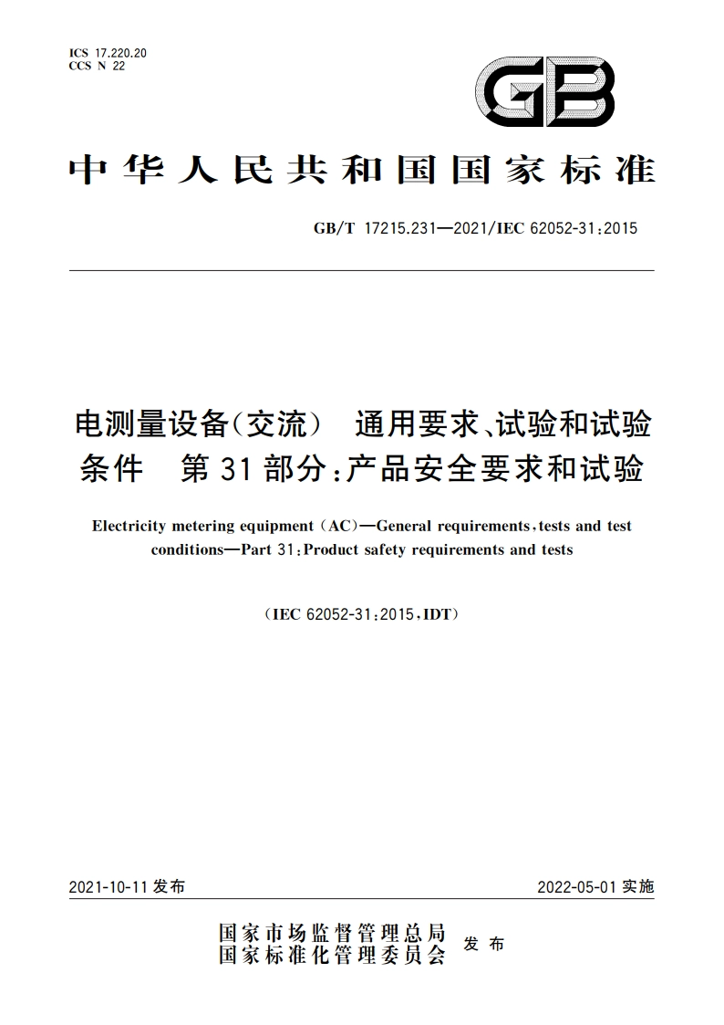 电测量设备(交流) 通用要求、试验和试验条件 第31部分：产品安全要求和试验 GBT 17215.231-2021.pdf_第1页