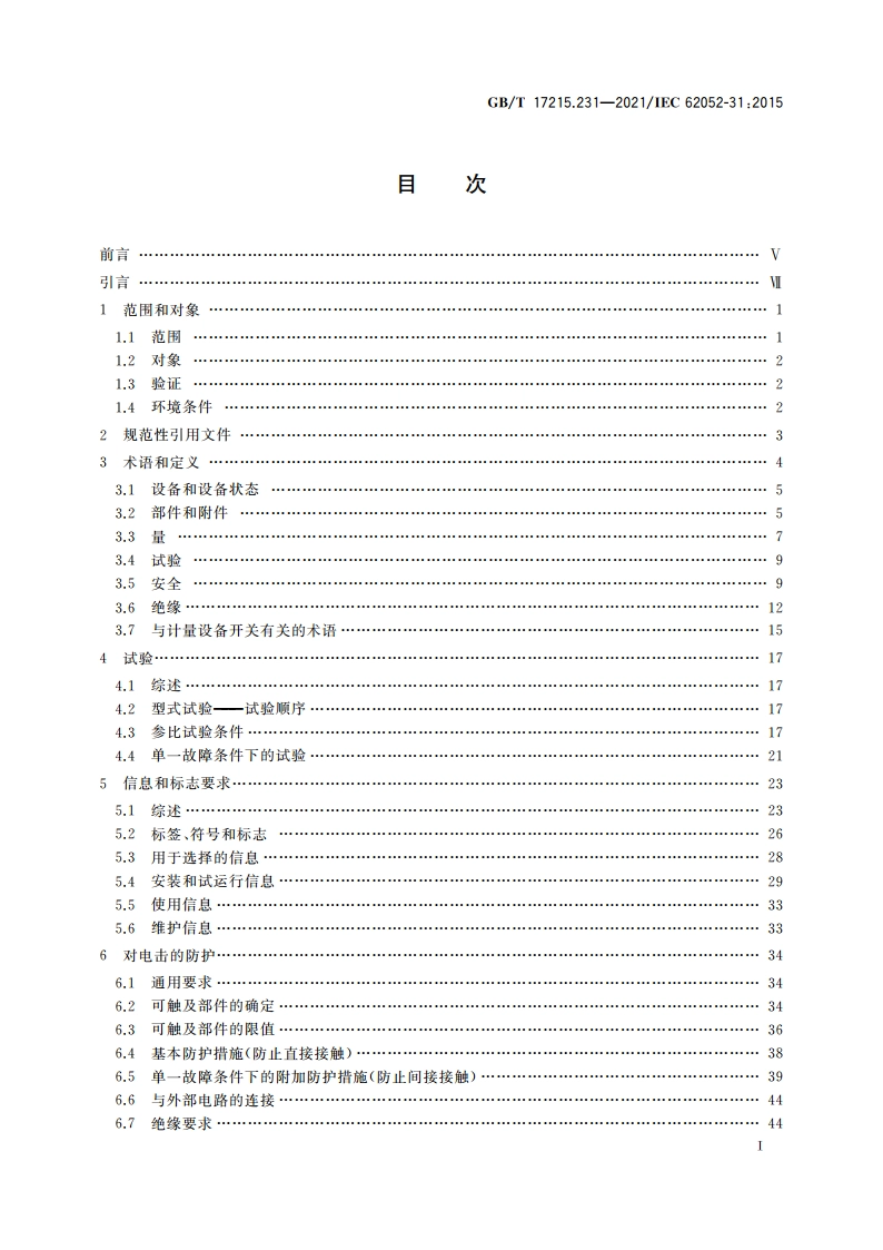 电测量设备(交流) 通用要求、试验和试验条件 第31部分：产品安全要求和试验 GBT 17215.231-2021.pdf_第2页