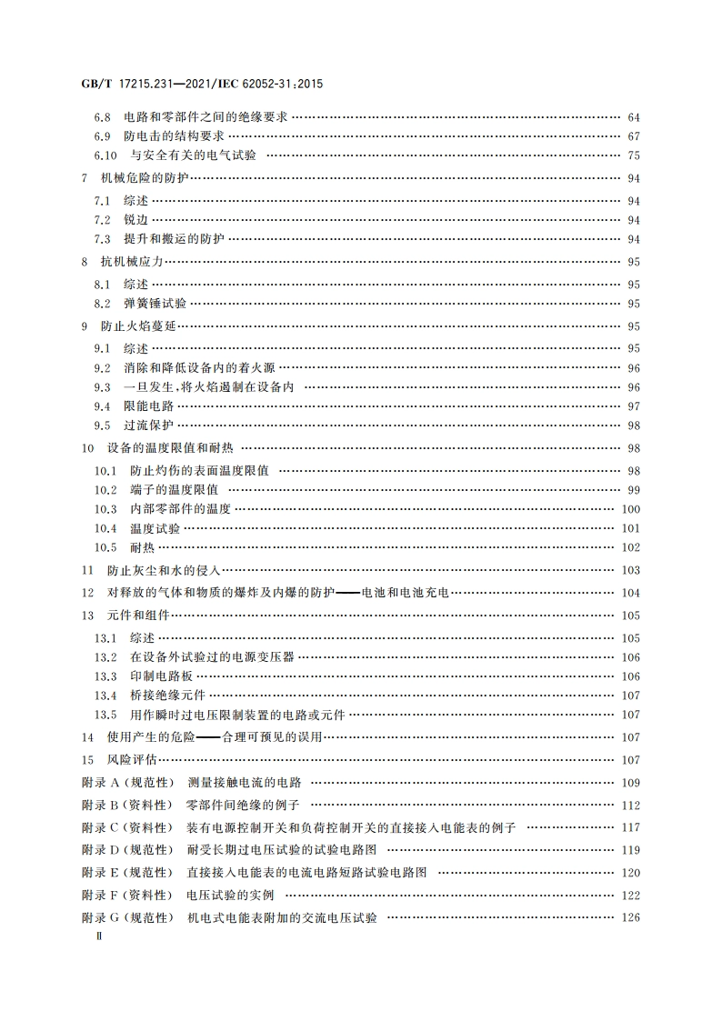 电测量设备(交流) 通用要求、试验和试验条件 第31部分：产品安全要求和试验 GBT 17215.231-2021.pdf_第3页