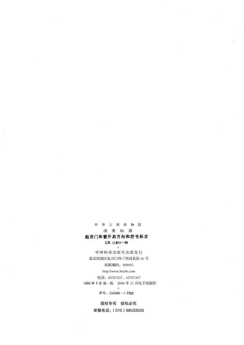 船用门和窗开启方向和符号标志 GBT 11874-1989.pdf_第2页