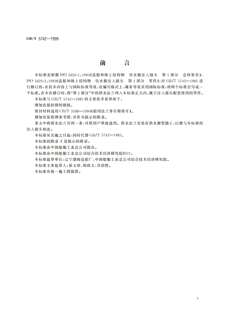 船用饮水舱注入接头 GBT 5742-1999.pdf_第2页
