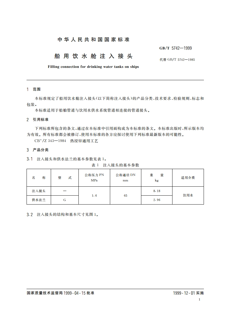 船用饮水舱注入接头 GBT 5742-1999.pdf_第3页