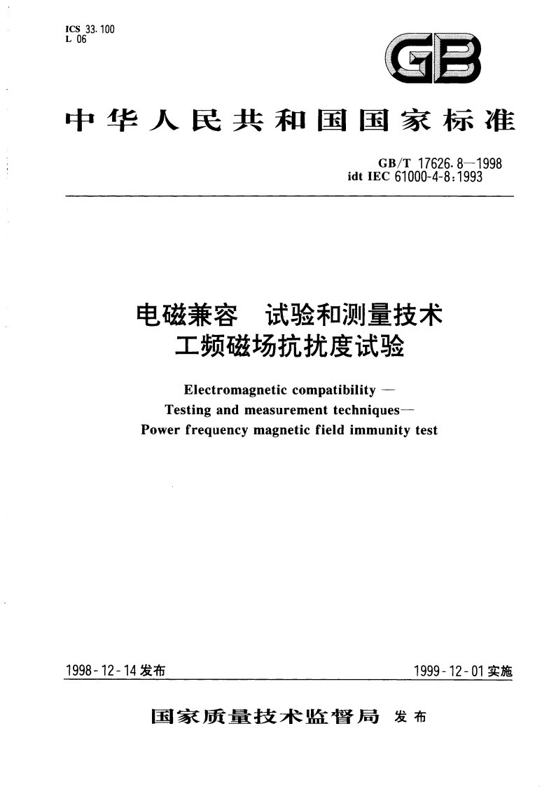 电磁兼容 试验和测量技术 工频磁场抗扰度试验 GBT 17626.8-1998.pdf_第1页