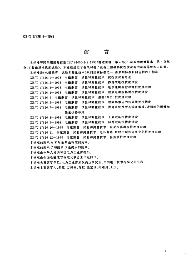 电磁兼容 试验和测量技术 工频磁场抗扰度试验 GBT 17626.8-1998.pdf_第3页