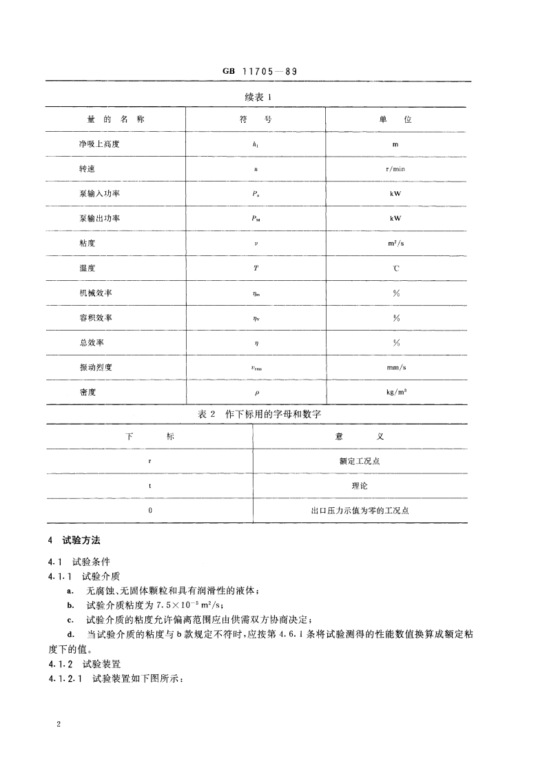 船用电动三螺杆泵试验方法 GBT 11705-1989.pdf_第3页