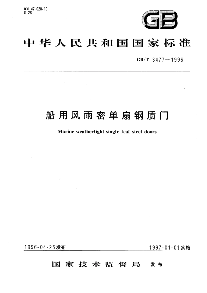 船用风雨密单扇钢质门 GBT 3477-1996.pdf_第1页