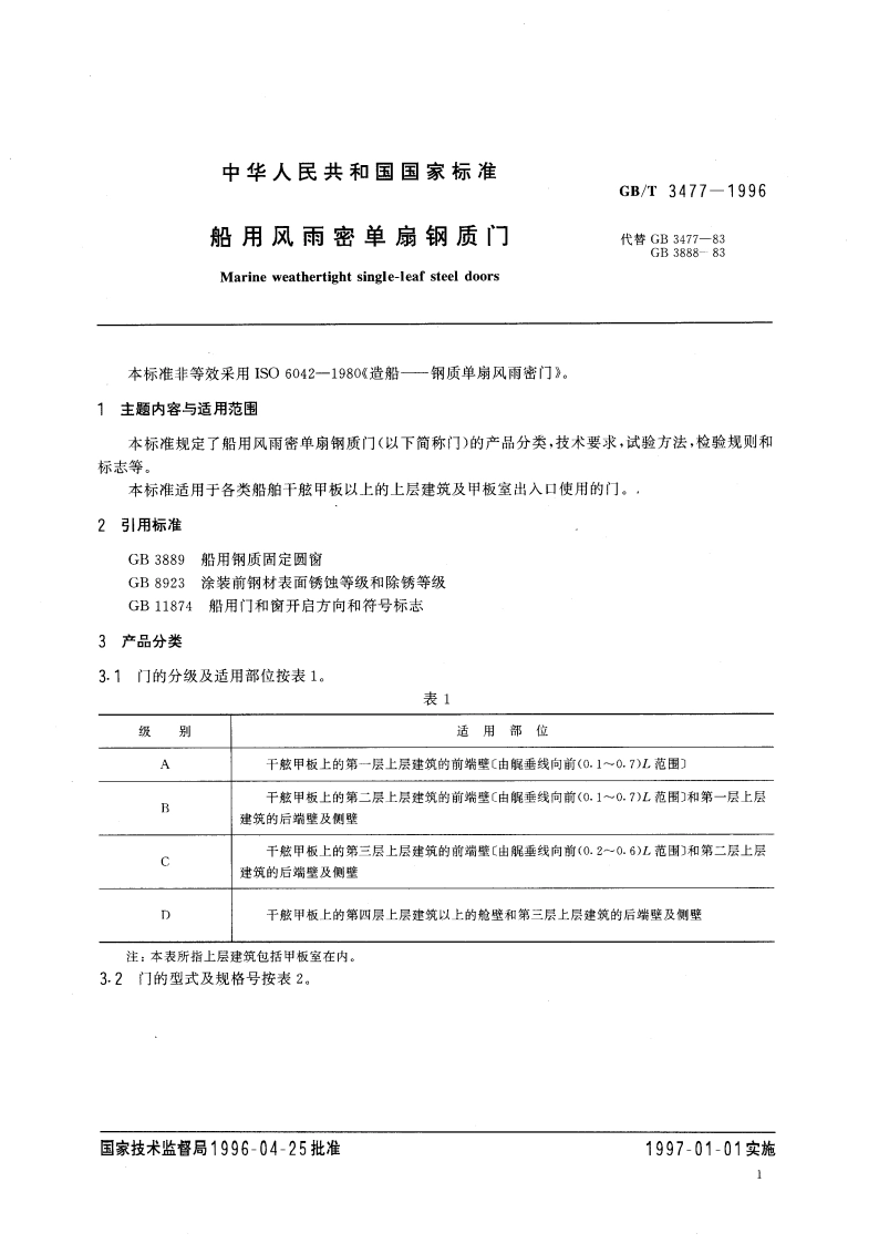 船用风雨密单扇钢质门 GBT 3477-1996.pdf_第3页