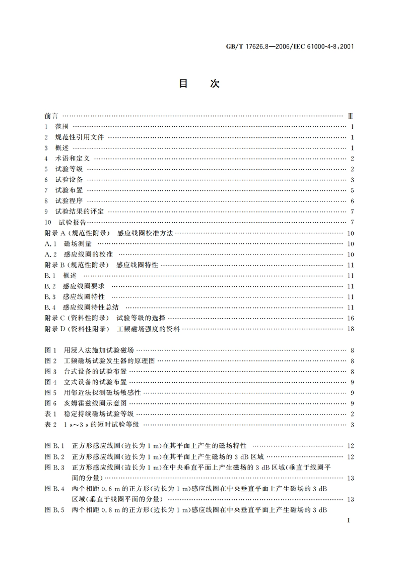 电磁兼容 试验和测量技术 工频磁场抗扰度试验 GBT 17626.8-2006.pdf_第2页