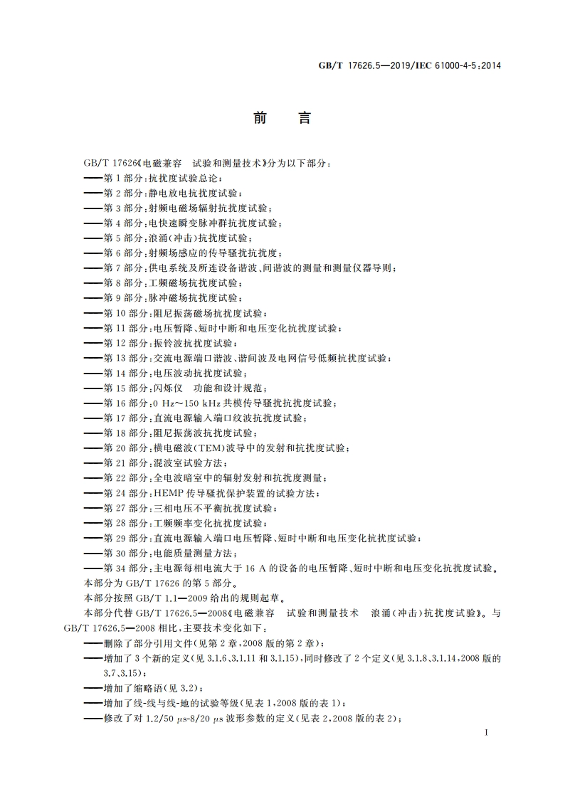 电磁兼容 试验和测量技术 浪涌(冲击)抗扰度试验 GBT 17626.5-2019.pdf_第3页