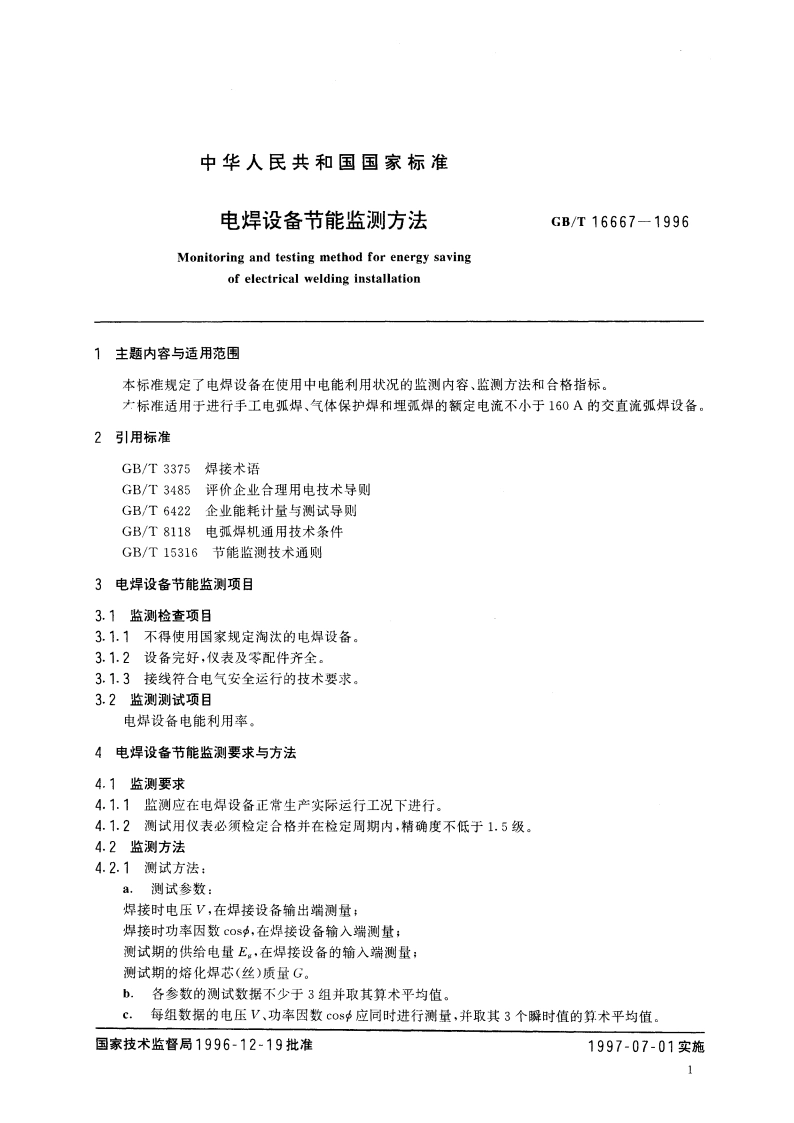 电焊设备节能监测方法 GBT 16667-1996.pdf_第3页