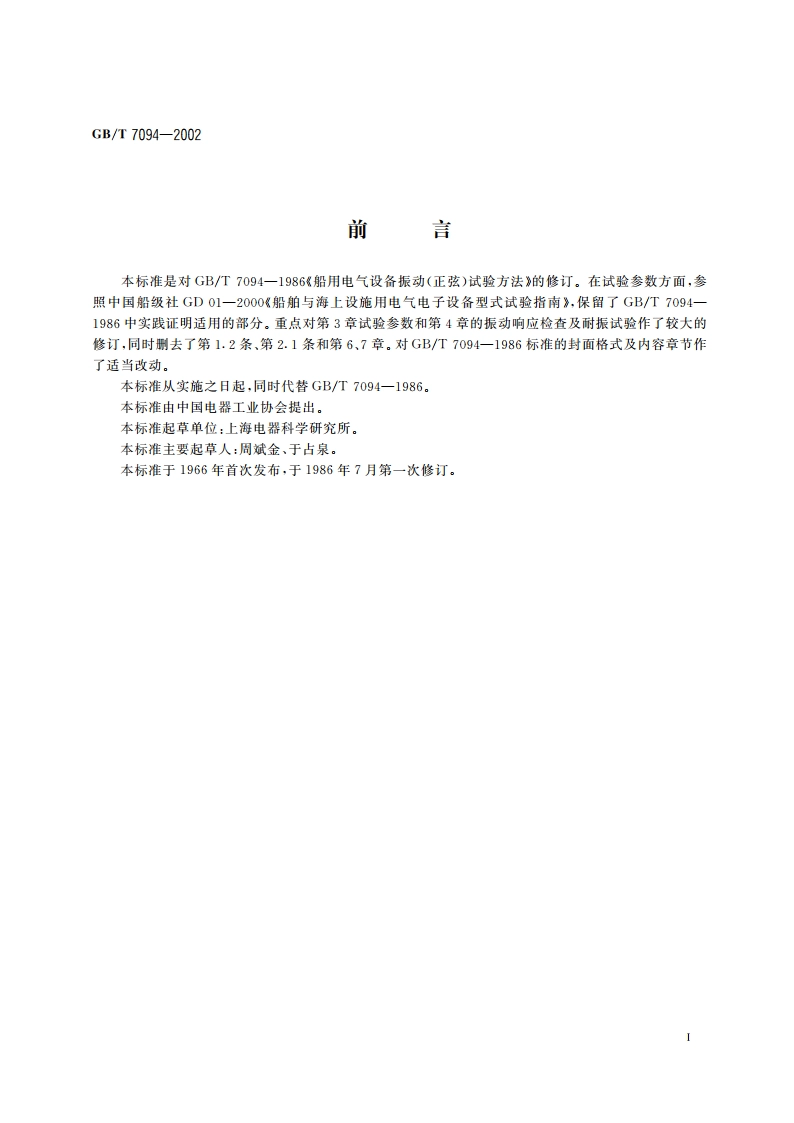 船用电气设备振动(正弦)试验方法 GBT 7094-2002.pdf_第2页